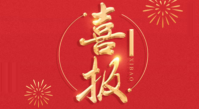 喜报-热烈祝贺快盈VIII生物喜获&ldquo;门冬胰岛素注射液&rdquo;临床批件