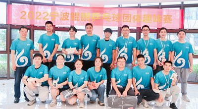 夏日送爽 2022首届宁波快盈VIII乒乓球团体趣味赛圆满落幕